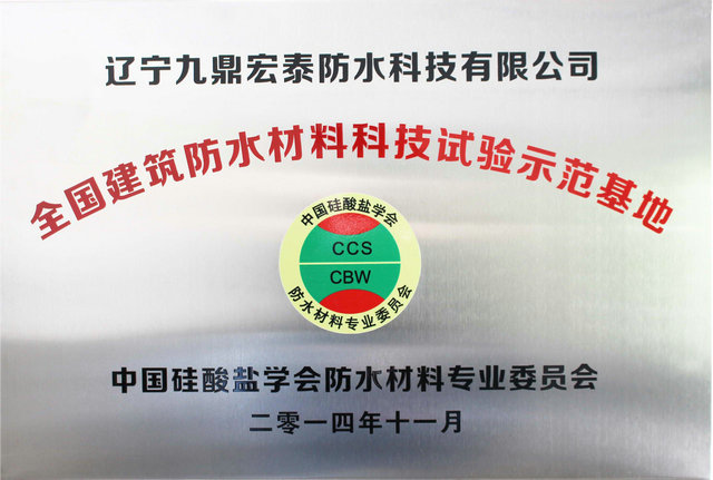 全國建筑防水材料科技試驗示范基地