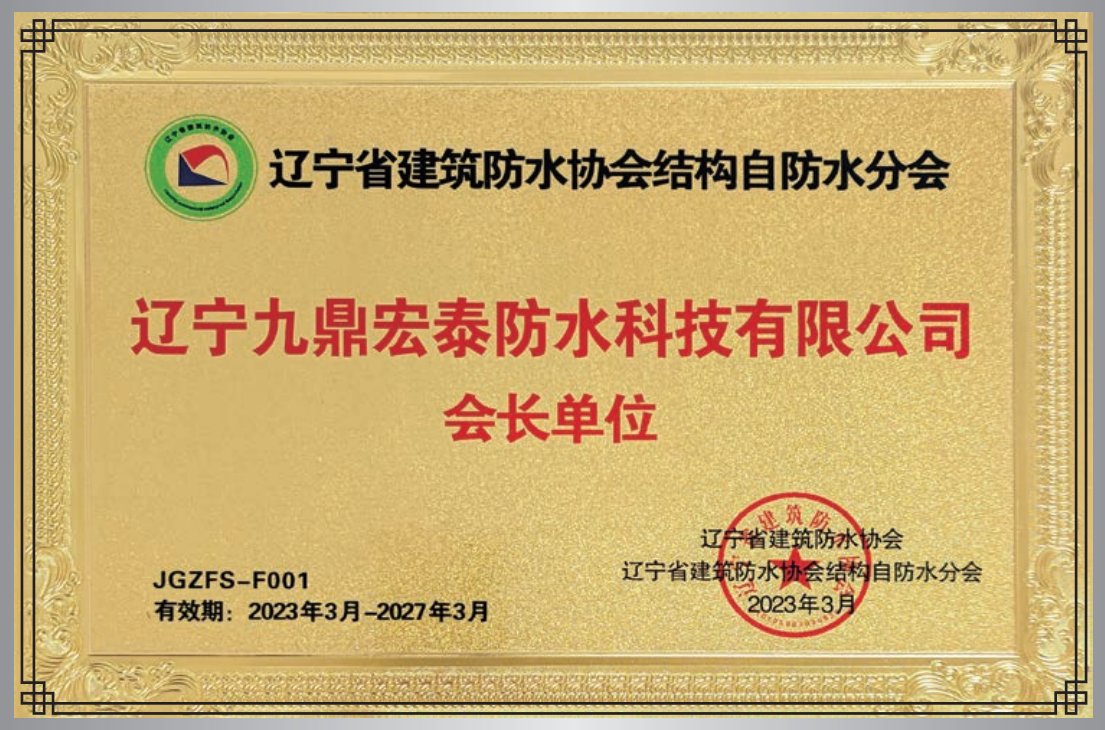 結(jié)構(gòu)自防水會長單位