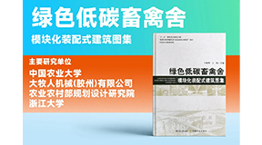 璀璨出世，同賀國慶！綠色低碳裝配式畜禽舍設(shè)計(jì)圖集發(fā)布